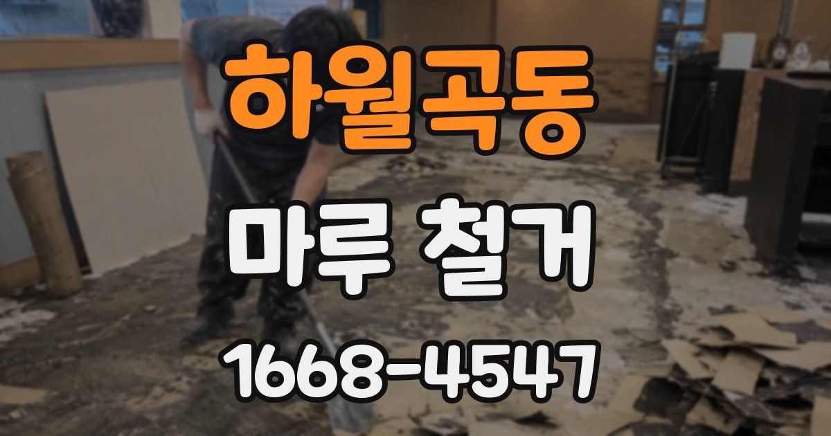 하월곡동 마루 철거