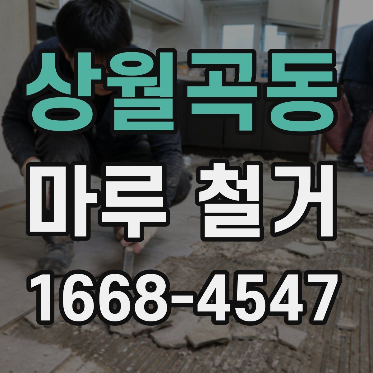 상월곡동 마루 철거 전 확인하는 하자와 균열