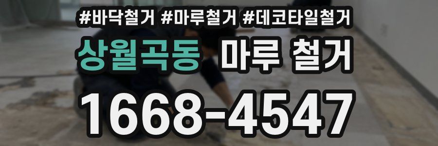 상월곡동 마루 철거