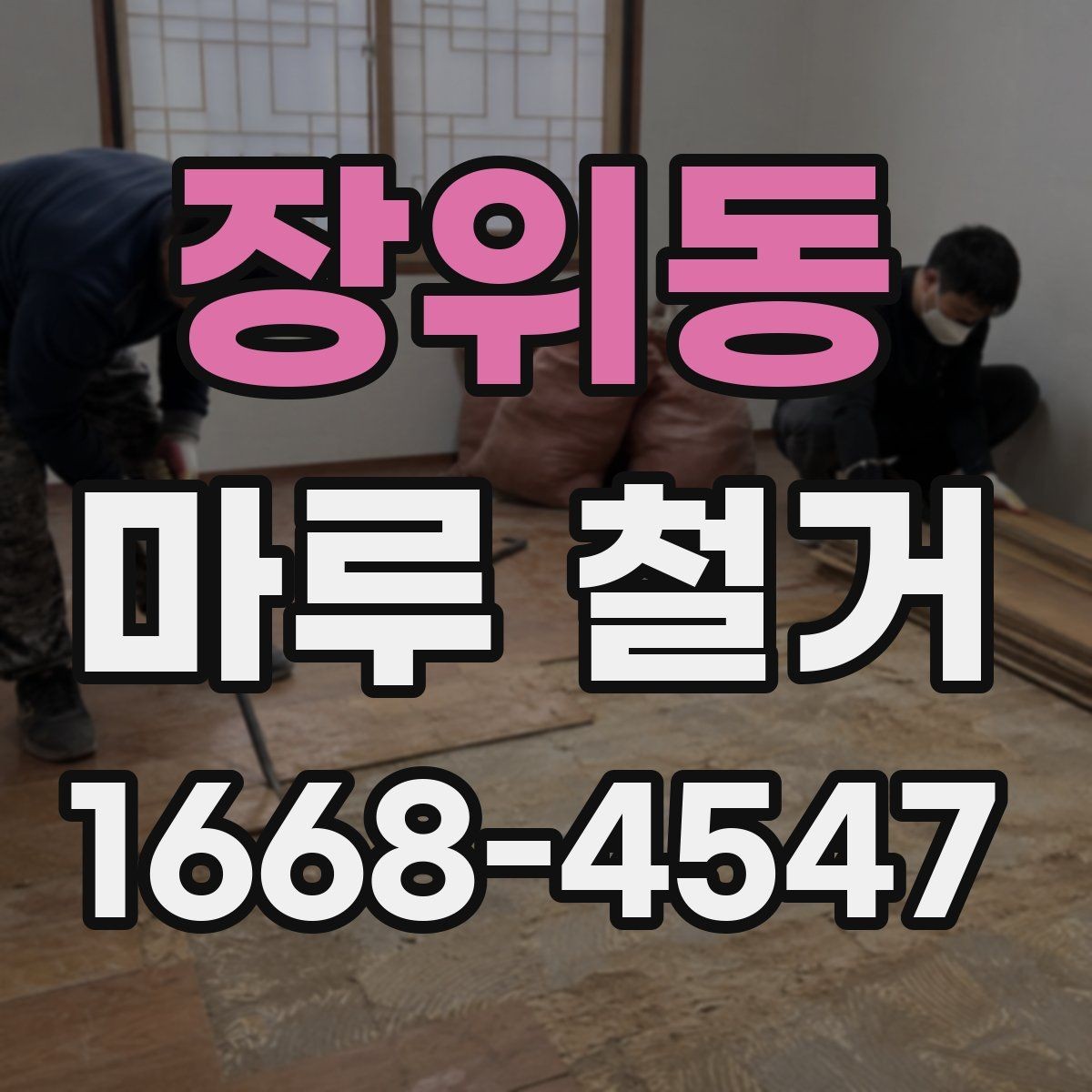 장위동 마루 철거 후 바닥 평탄도 확인 방법