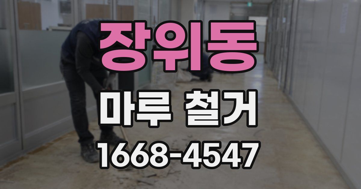 장위동 마루 철거