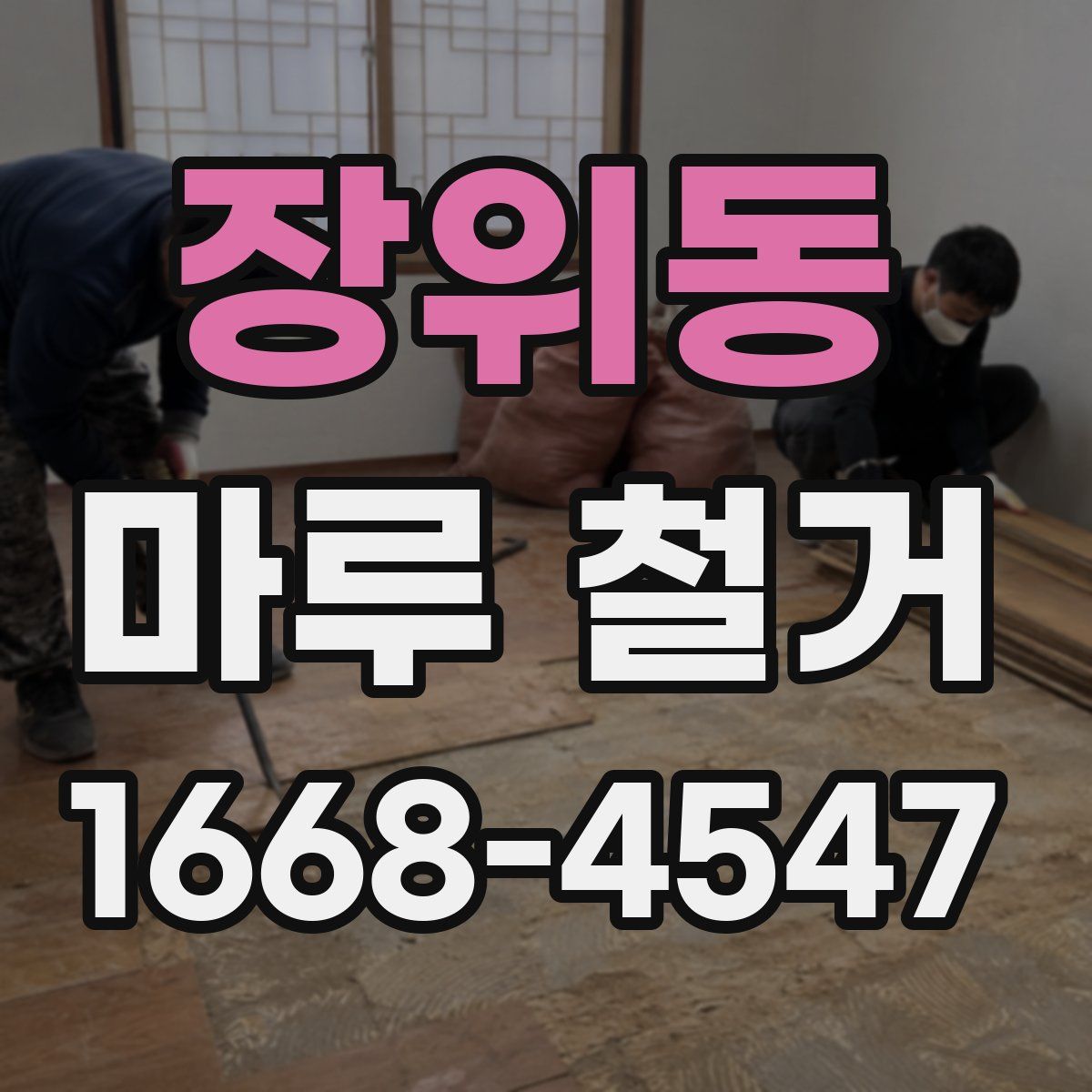장위동 마루 철거