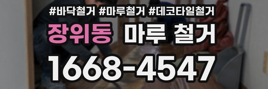 장위동 마루 철거