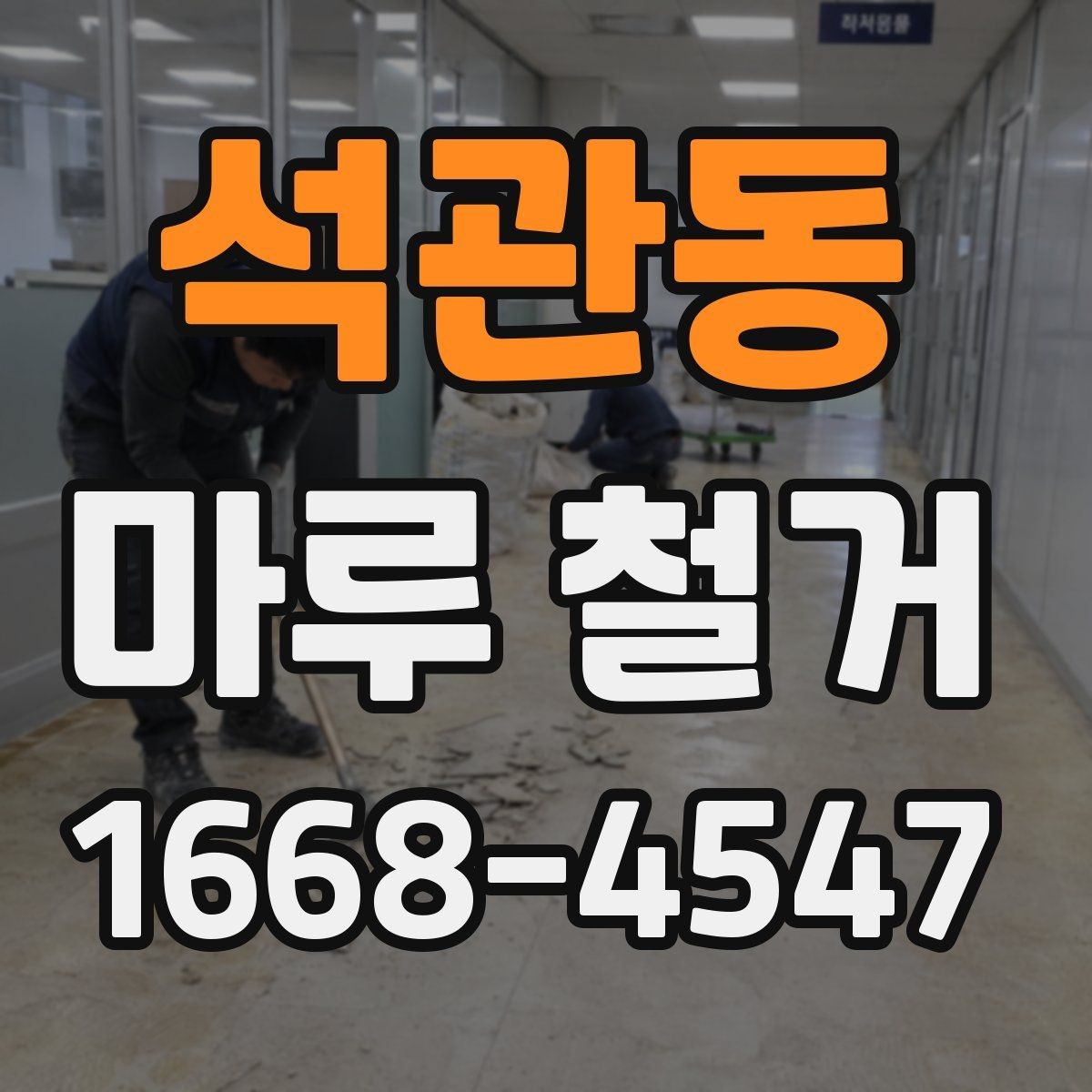 석관동 마루 철거 작업 순서 한눈에 정리