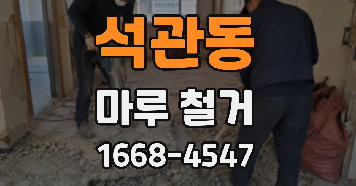 석관동 마루 철거