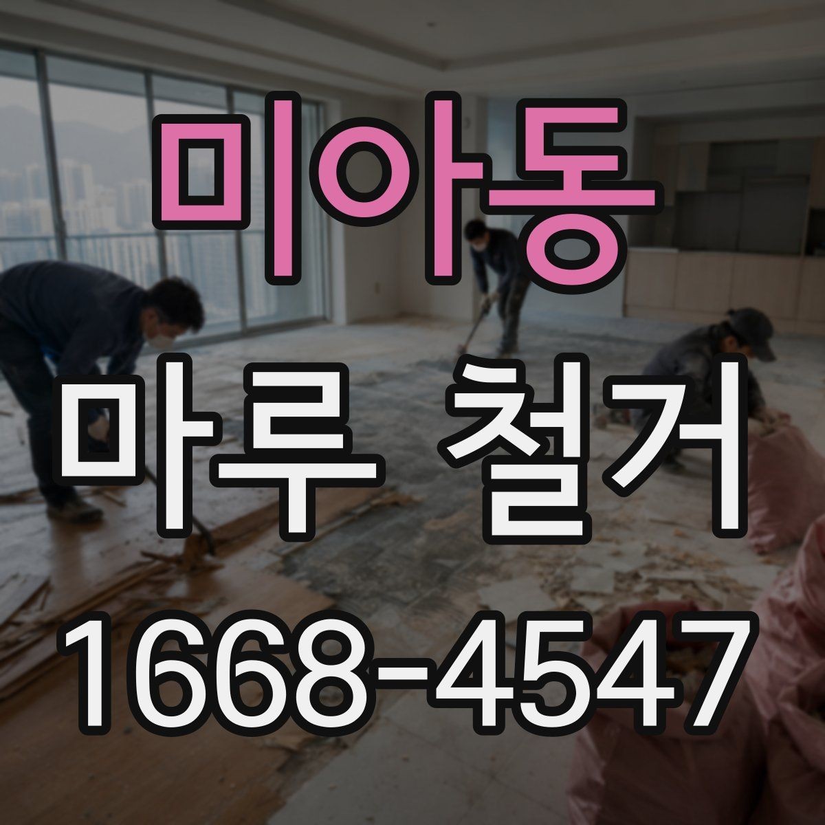 미아동 마루 철거 전 확인해야 할 점