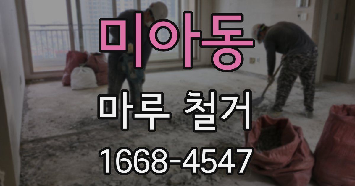 미아동 마루 철거