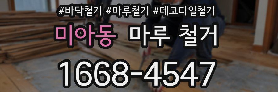 미아동 마루 철거