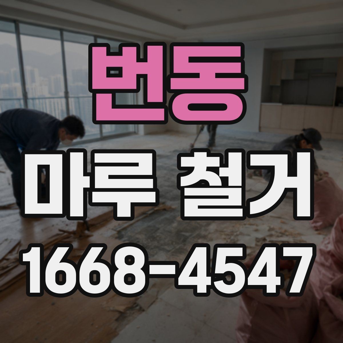 번동 마루 철거 시 계절별 진행 팁