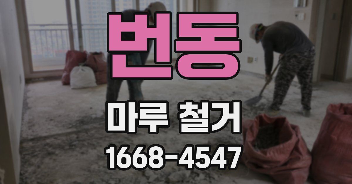 번동 마루 철거