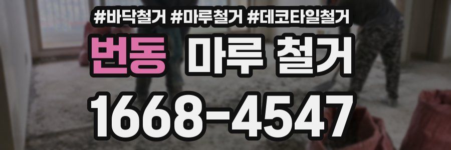 번동 마루 철거