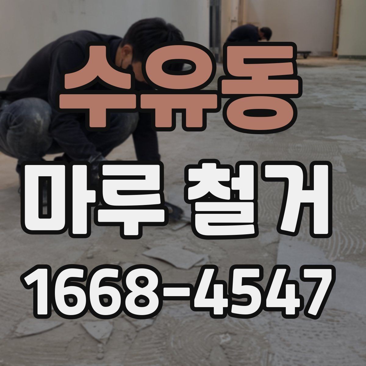 수유동 마루 철거 공사 전 확인하는 바닥 구조