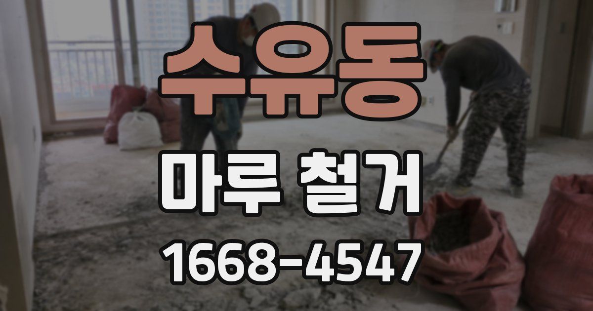 수유동 마루 철거
