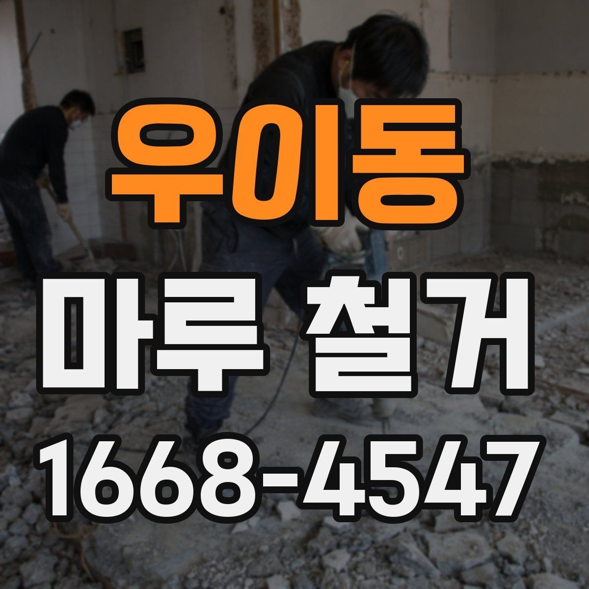 우이동 마루 철거 후 폐기물 반출 과정 알아보기