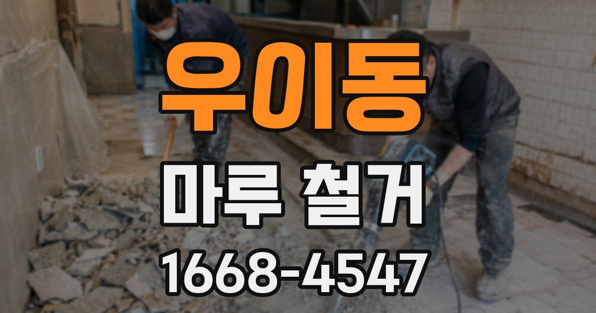 우이동 마루 철거