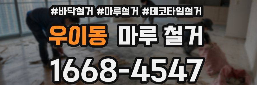 우이동 마루 철거