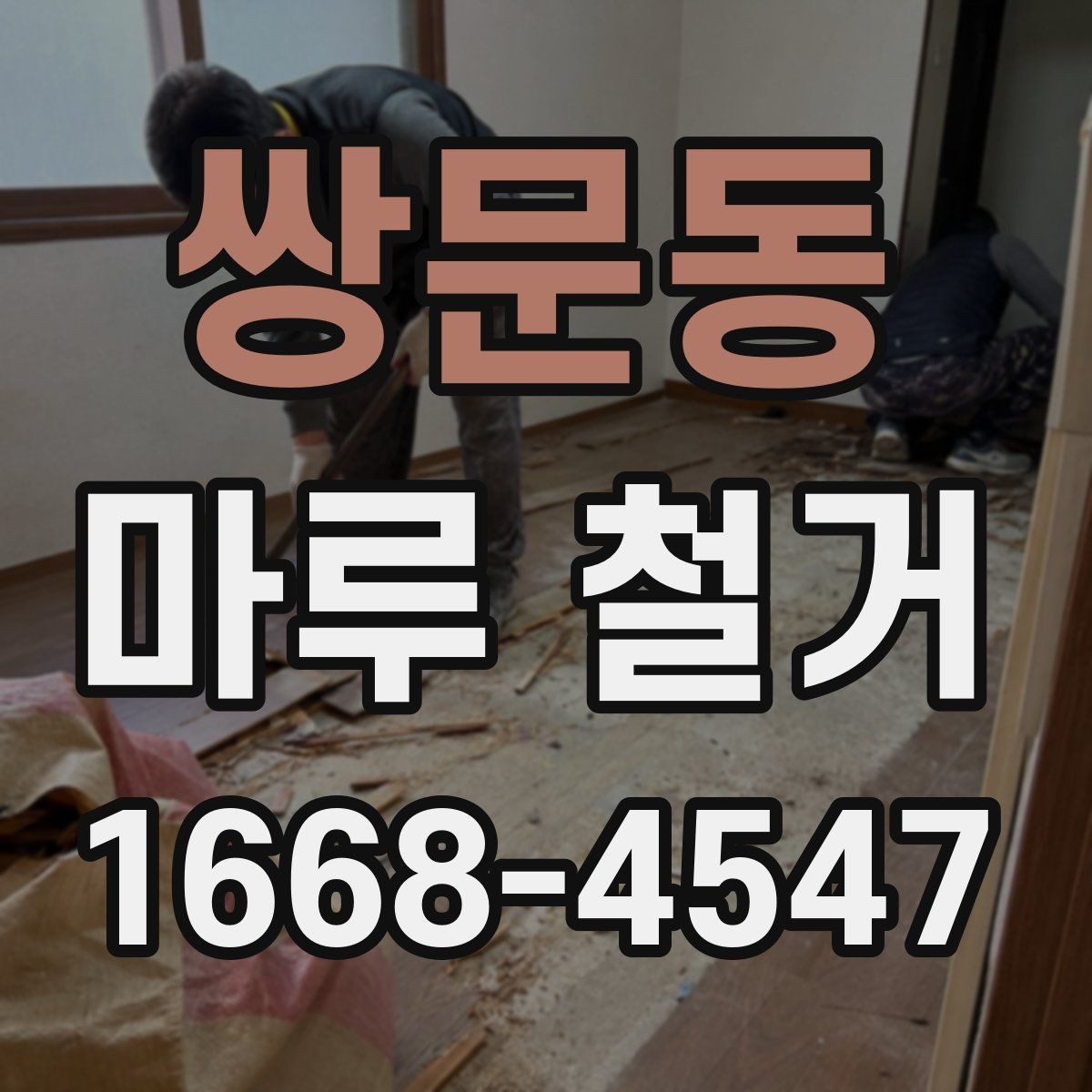 쌍문동 마루 철거 후 새 바닥재 종류별 특징