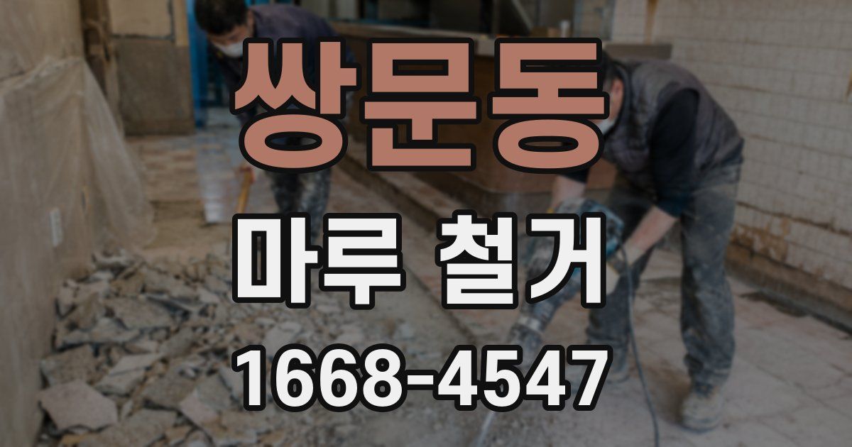쌍문동 마루 철거