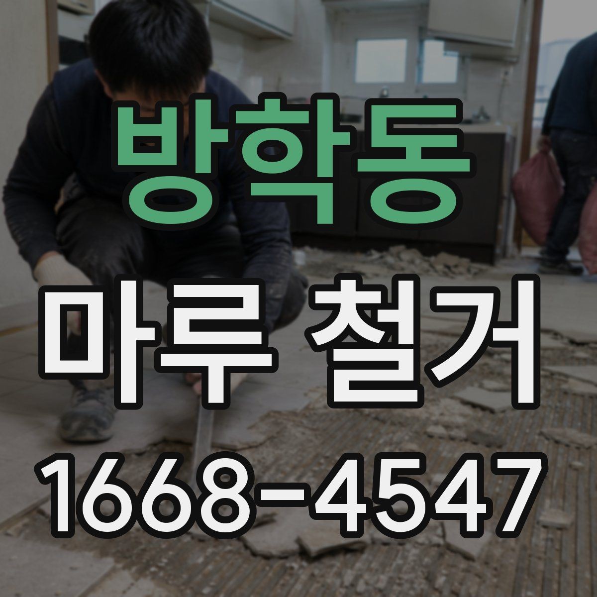 방학동 마루 철거 비용 상담 전 준비할 자료