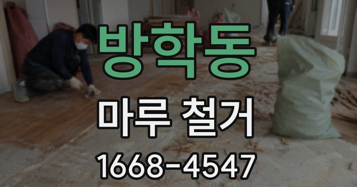 방학동 마루 철거