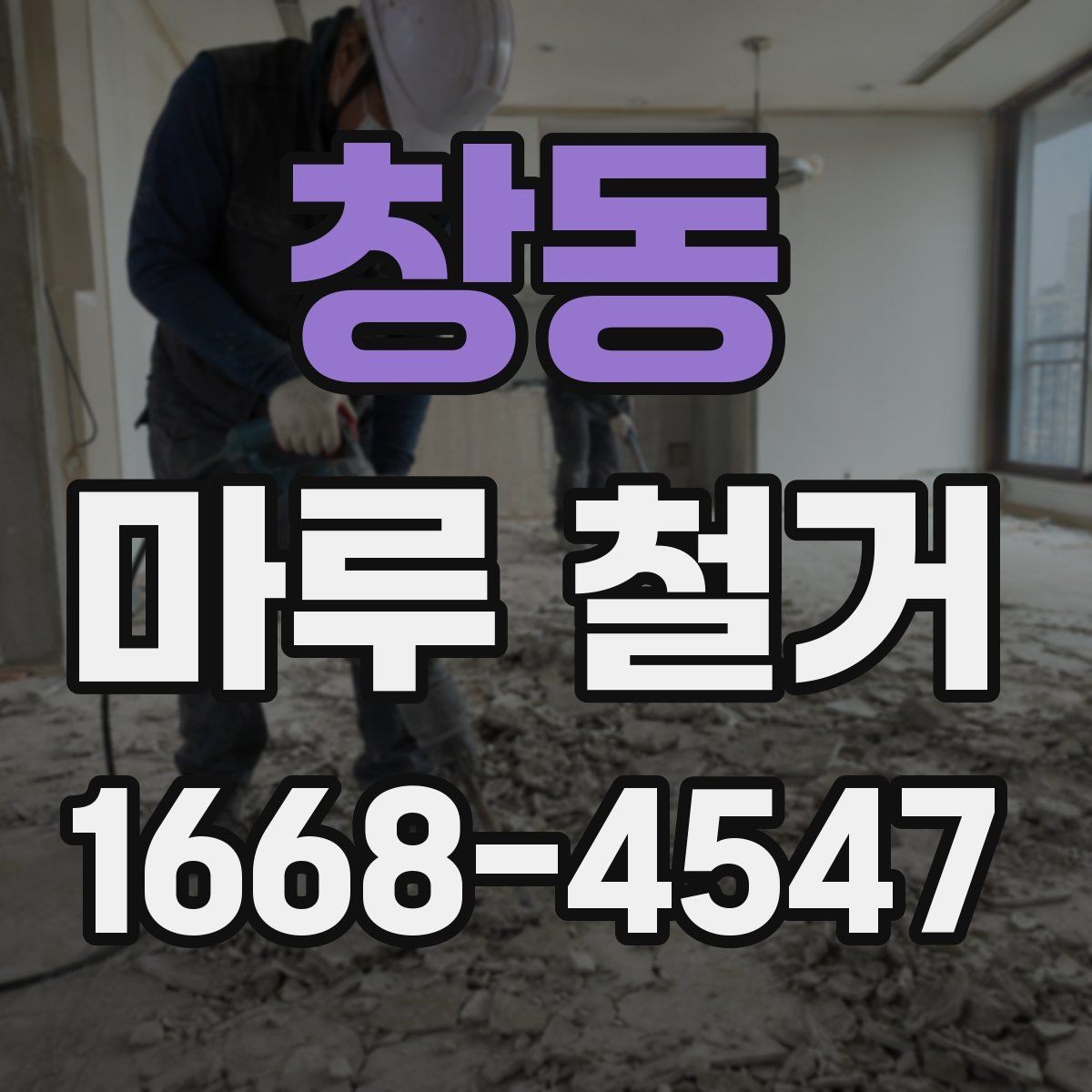창동 마루 철거 후 폐기물 처리 절차