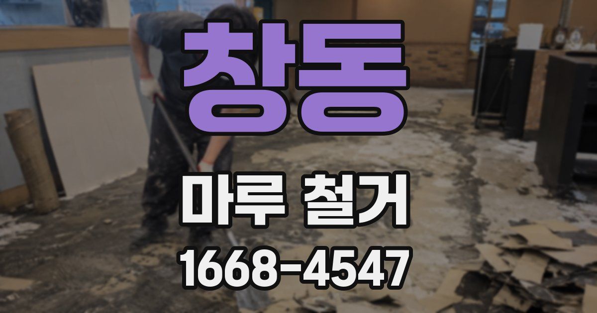 창동 마루 철거