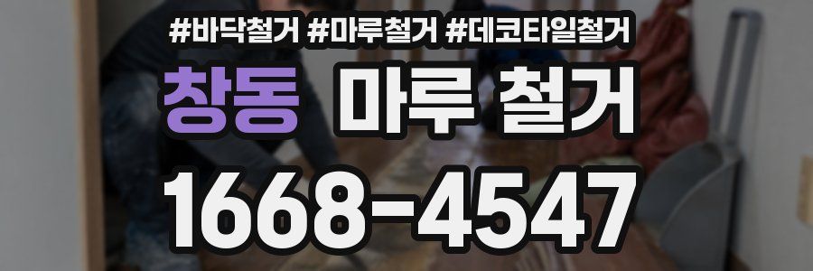 창동 마루 철거