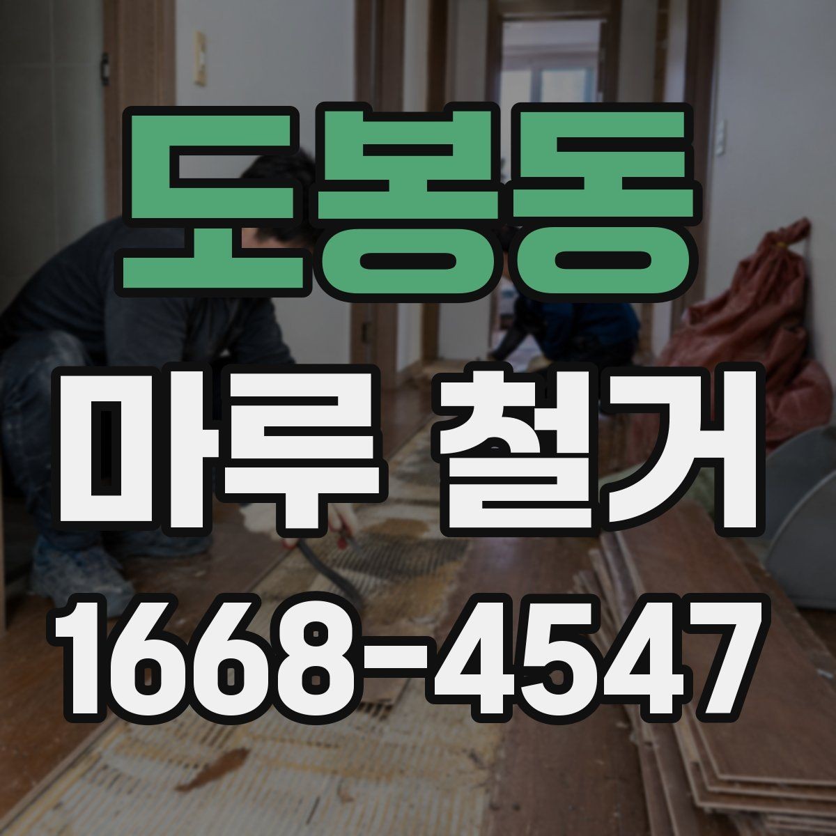 도봉동 마루 철거 현장 실측이 중요한 이유