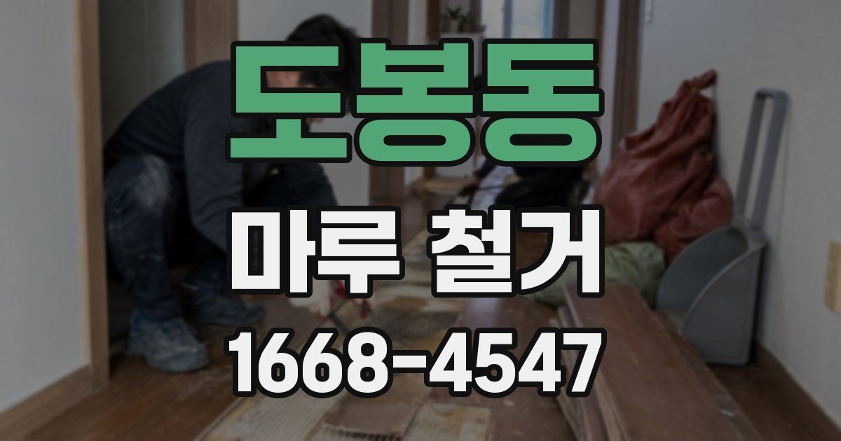 도봉동 마루 철거