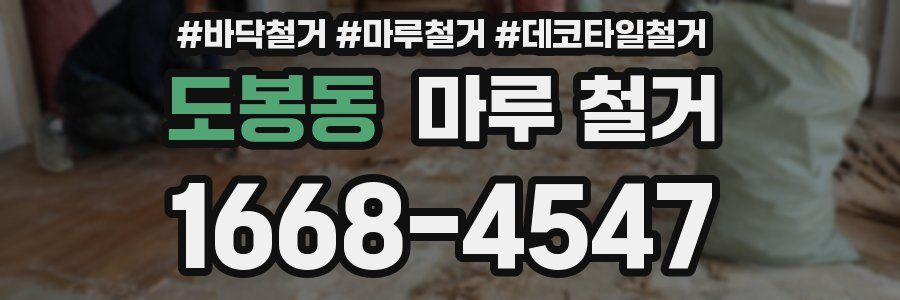 도봉동 마루 철거