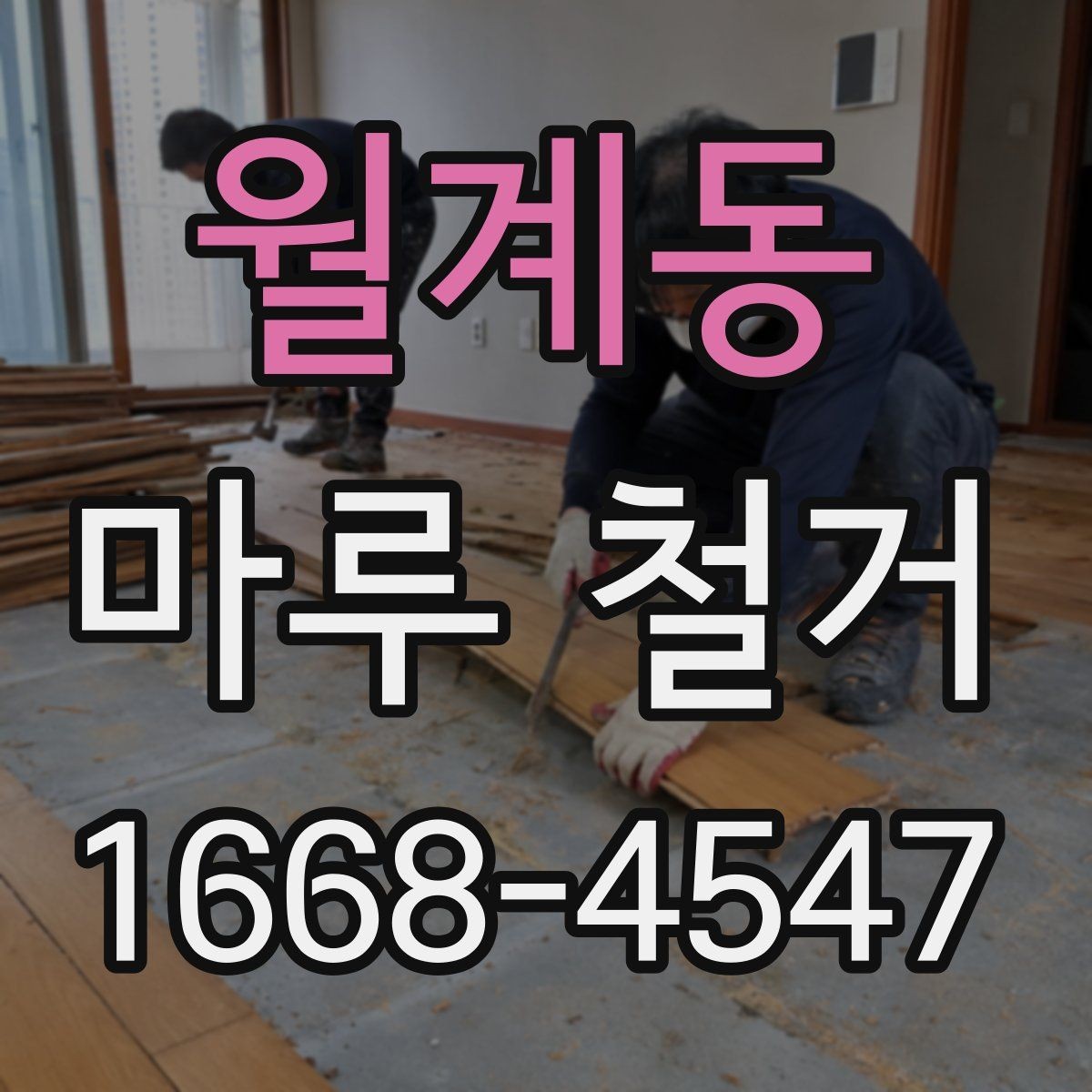 월계동 마루 철거 공사에서 안전사고를 줄이는 법