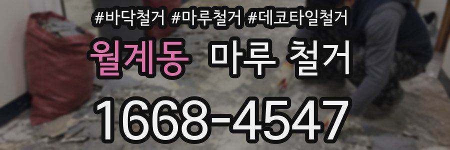월계동 마루 철거