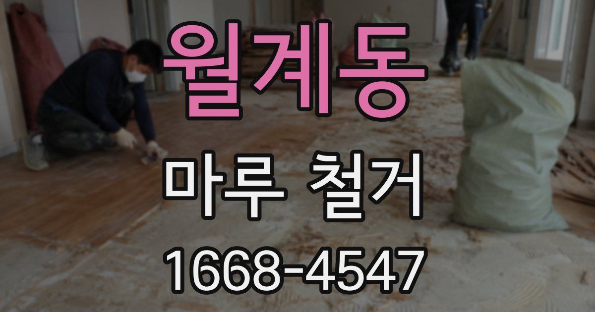 월계동 마루 철거