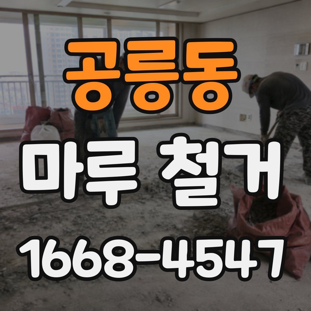 공릉동 마루 철거 전후로 달라지는 실내 분위기