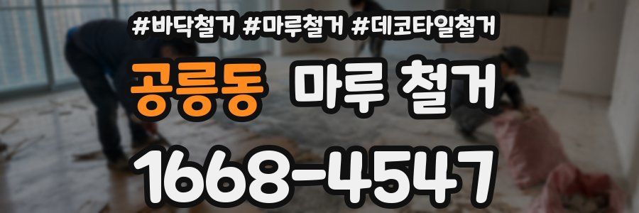 공릉동 마루 철거
