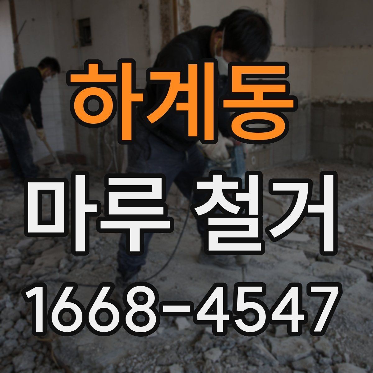 하계동 마루 철거 시 생활 공간 분리하는 방법