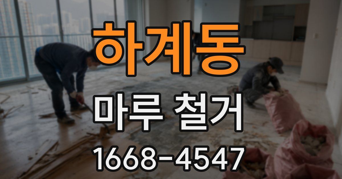 하계동 마루 철거