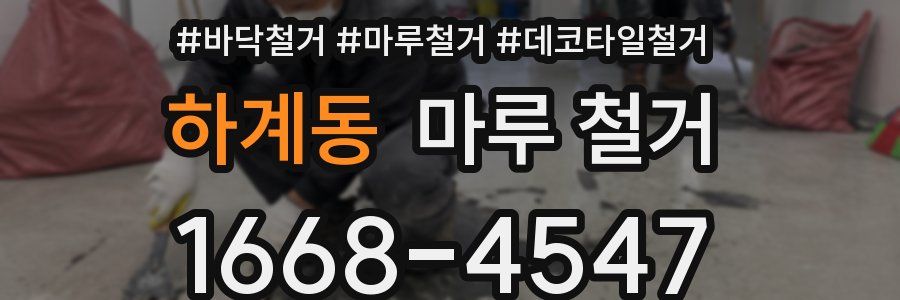 하계동 마루 철거