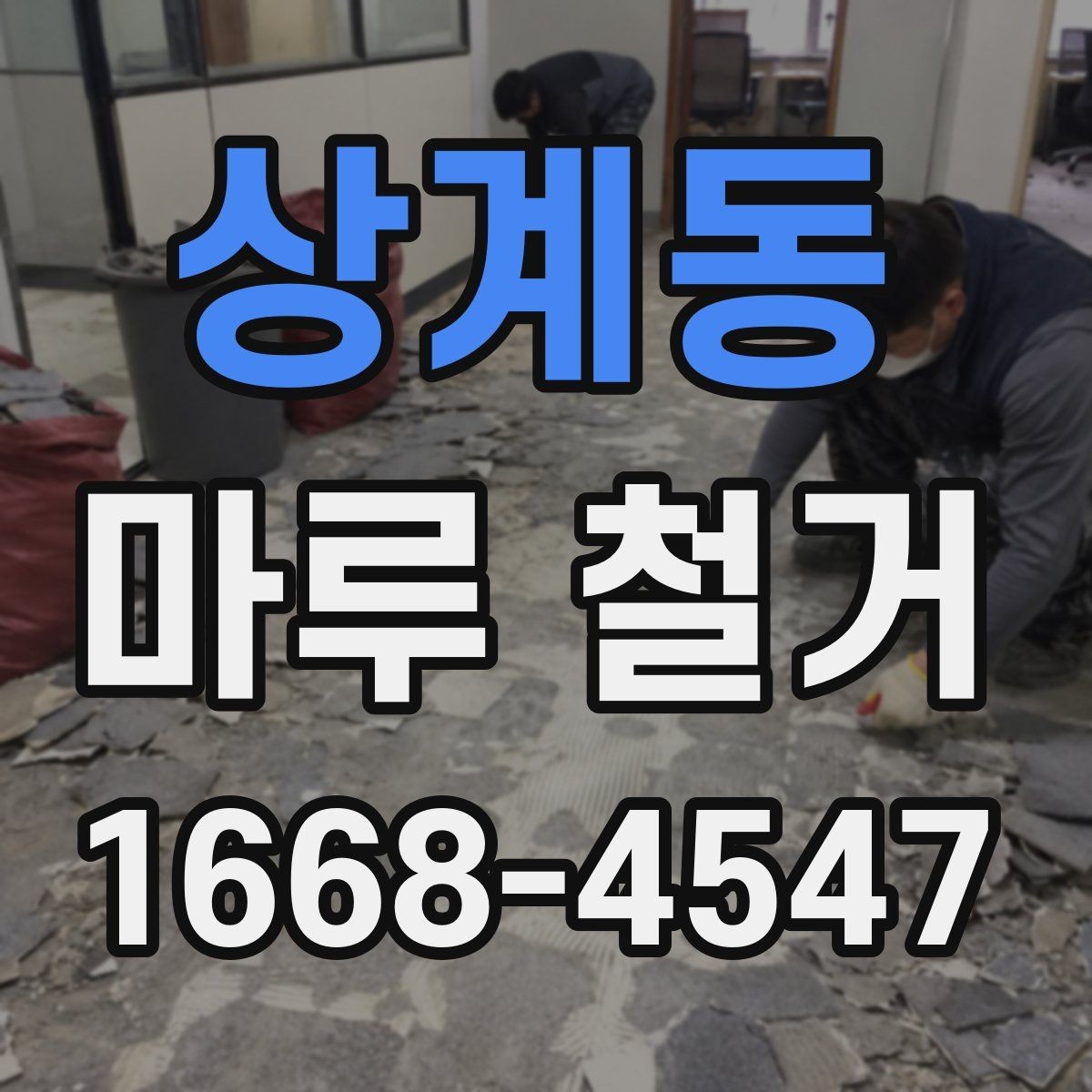 상계동 마루 철거 전후로 달라지는 비용 항목