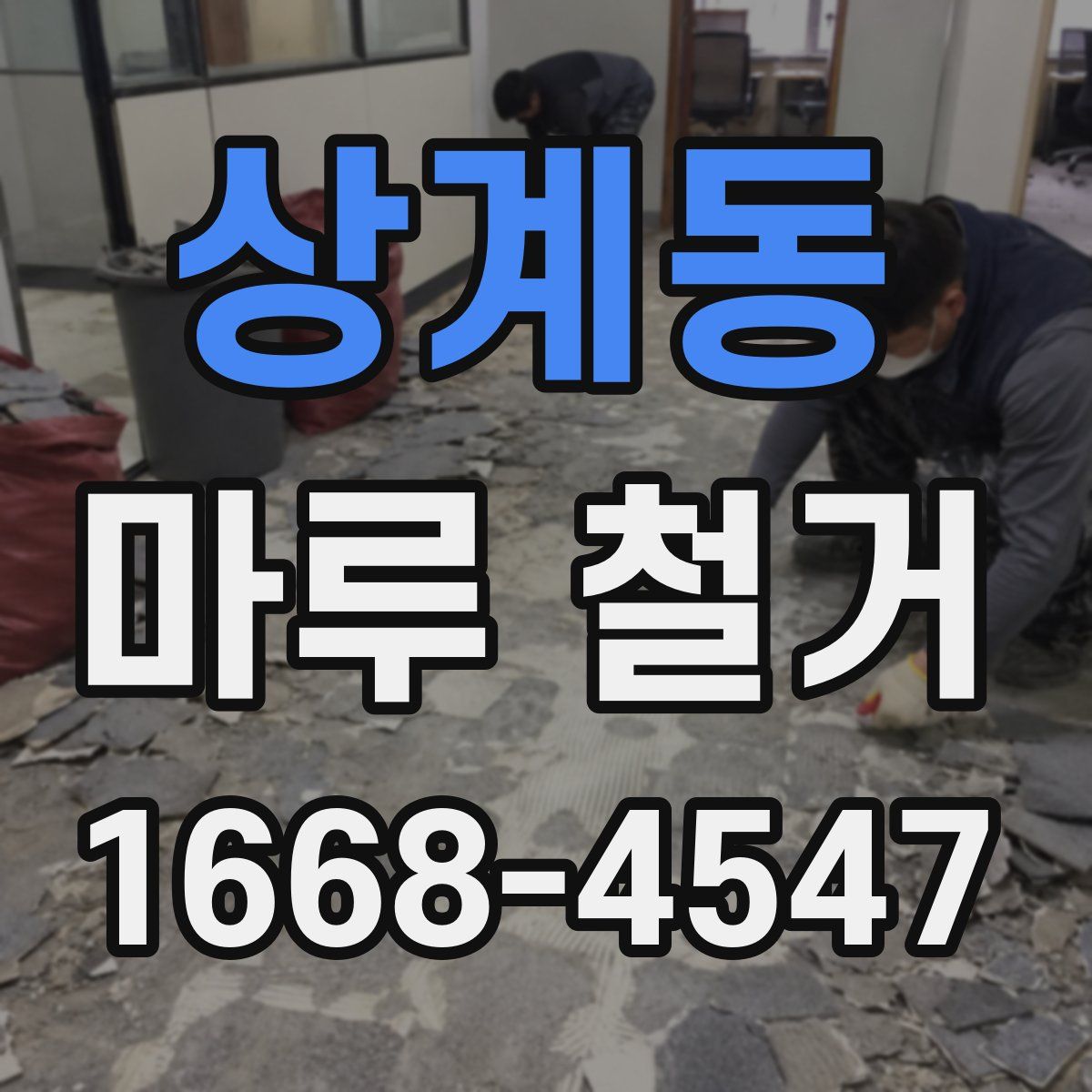 상계동 마루 철거