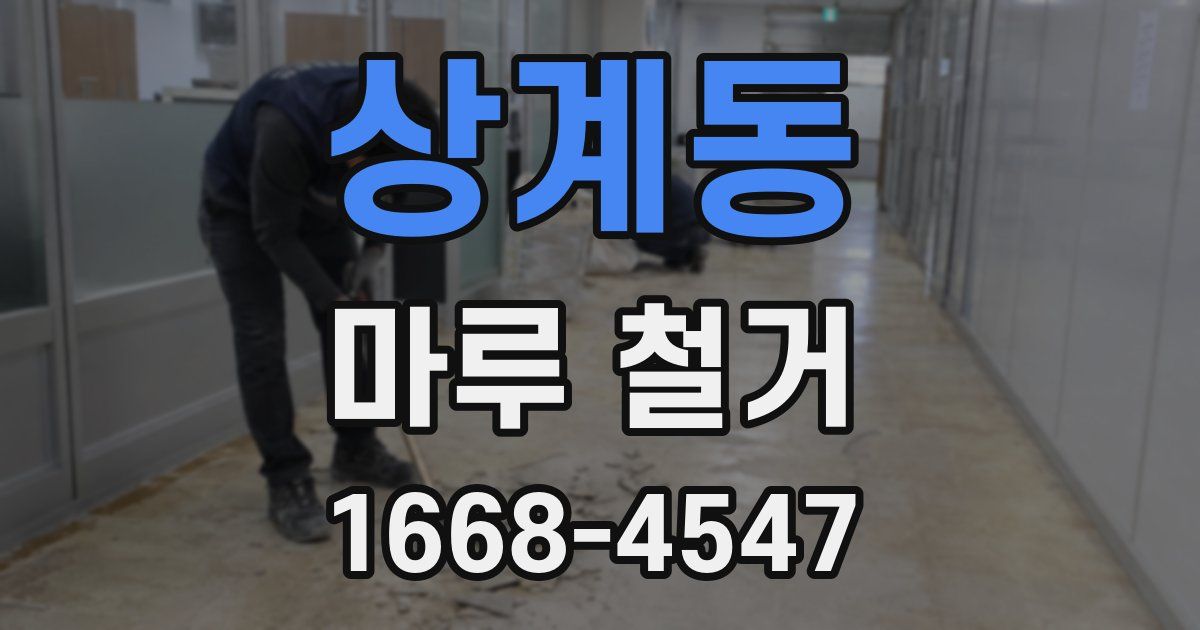 상계동 마루 철거