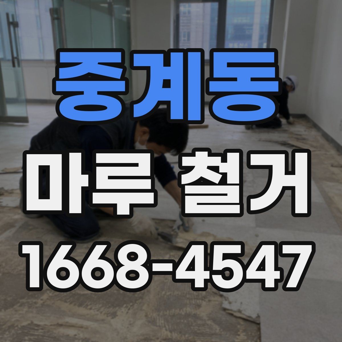 중계동 마루 철거 후 청소와 마감까지의 흐름