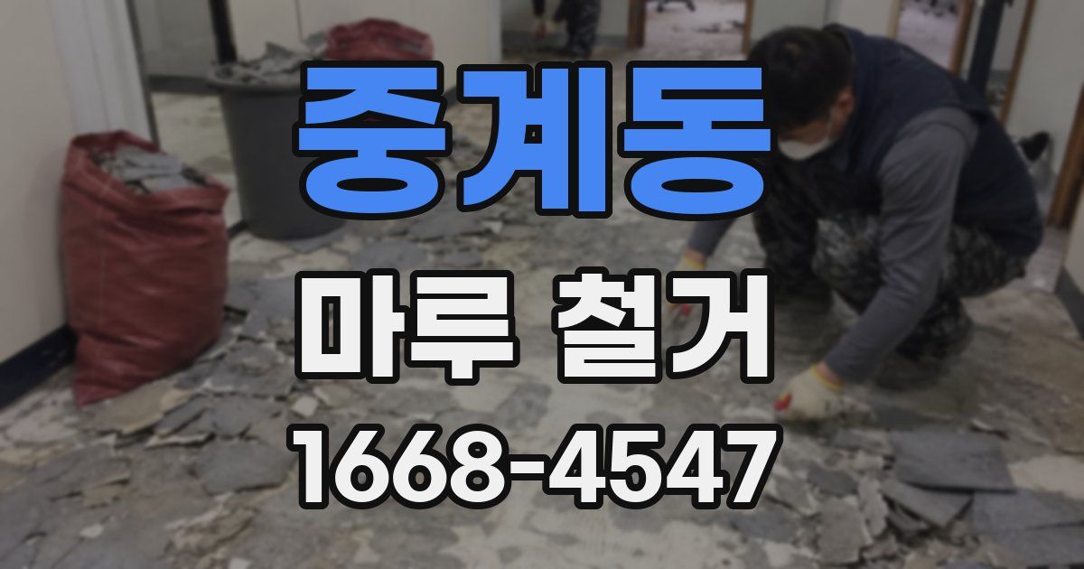 중계동 마루 철거
