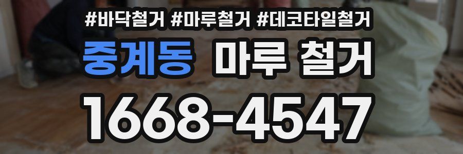 중계동 마루 철거