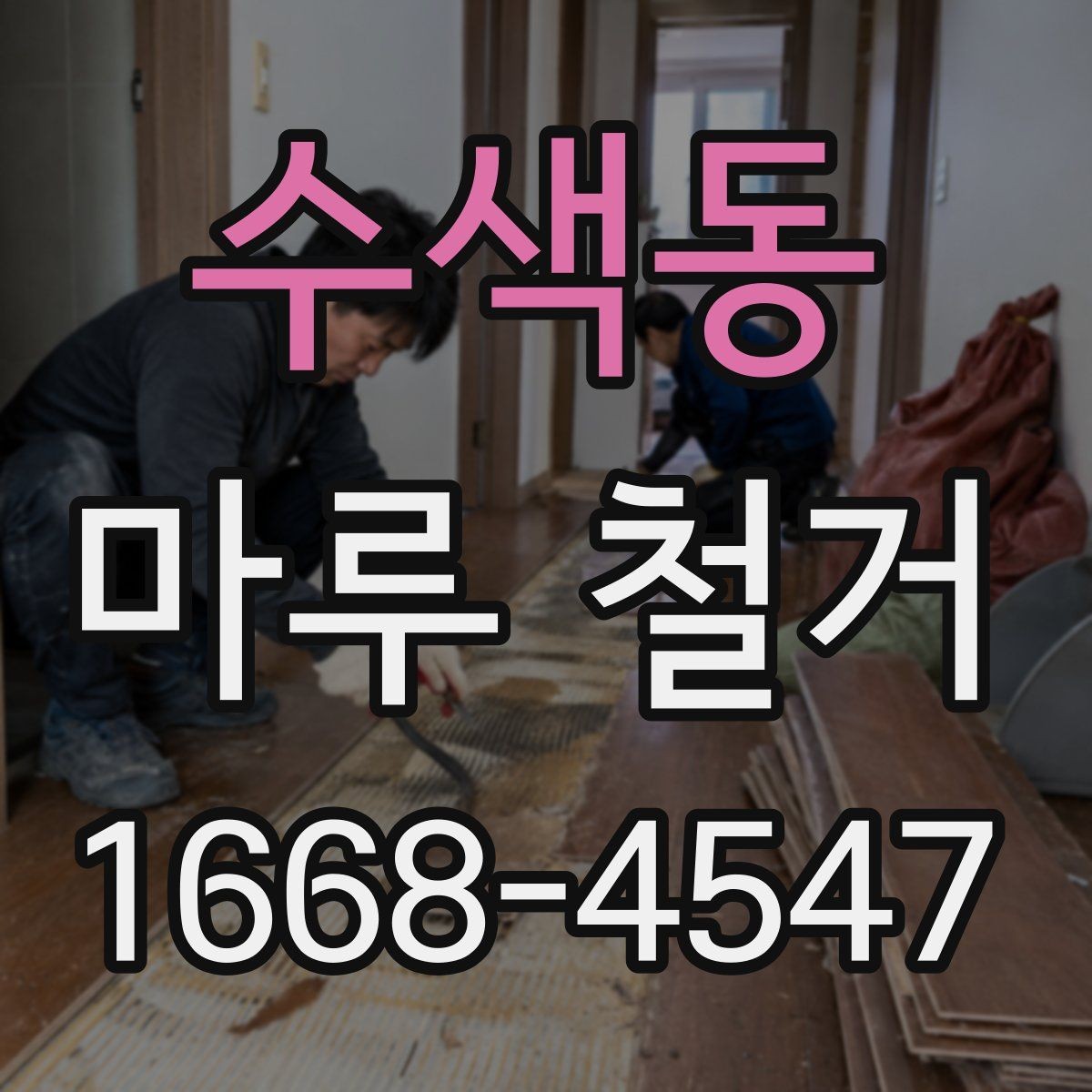 수색동 마루 철거 후 바닥 평탄화가 필요한 경우