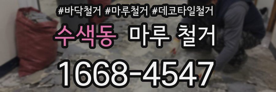 수색동 마루 철거