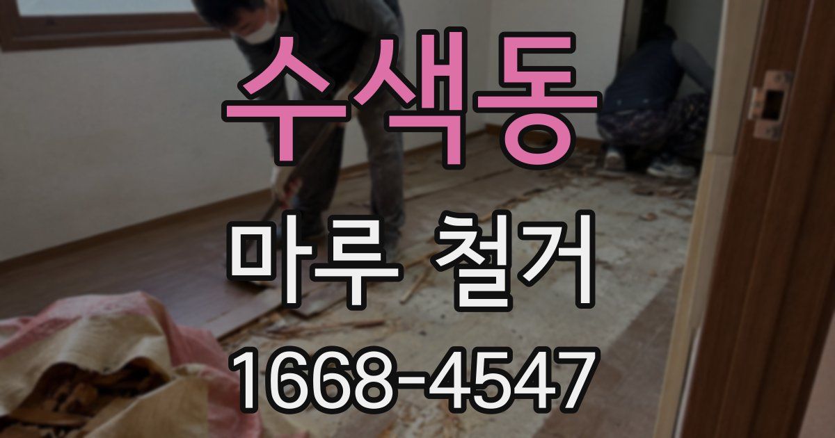 수색동 마루 철거