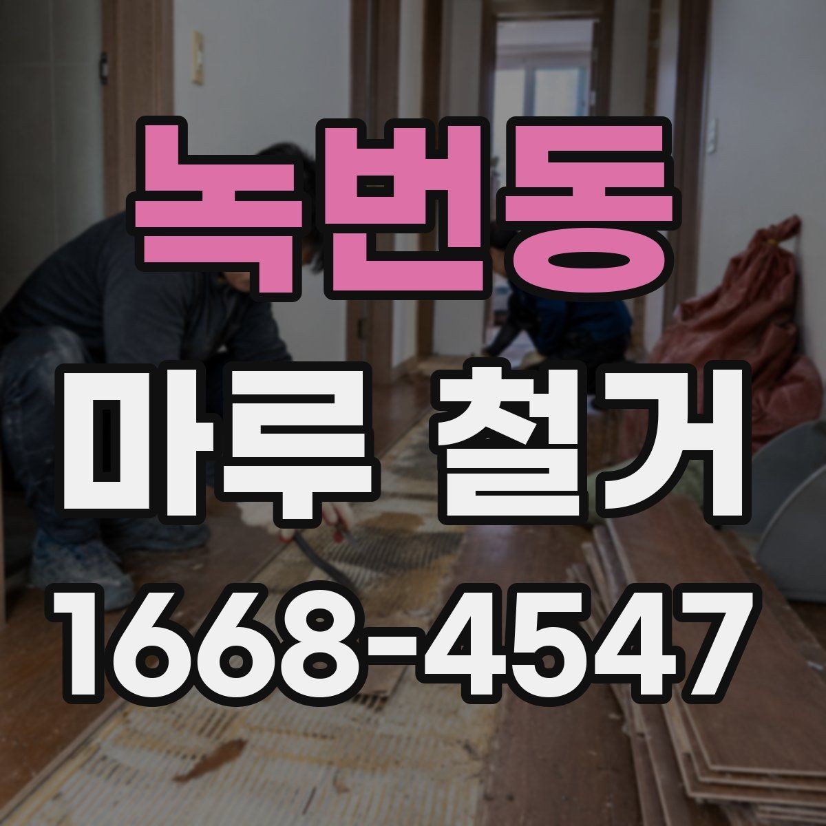 녹번동 마루 철거 후 바닥 보강이 필요한 사례