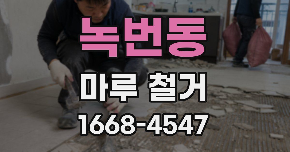 녹번동 마루 철거