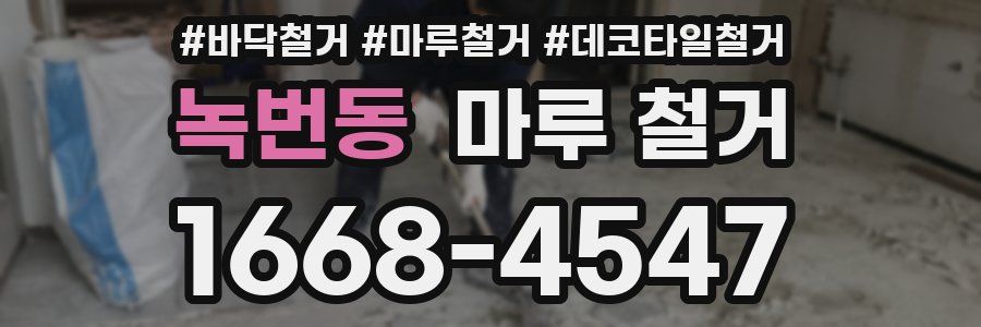녹번동 마루 철거